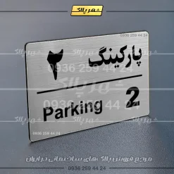 Alternative view of پلاک پارکینگ 21